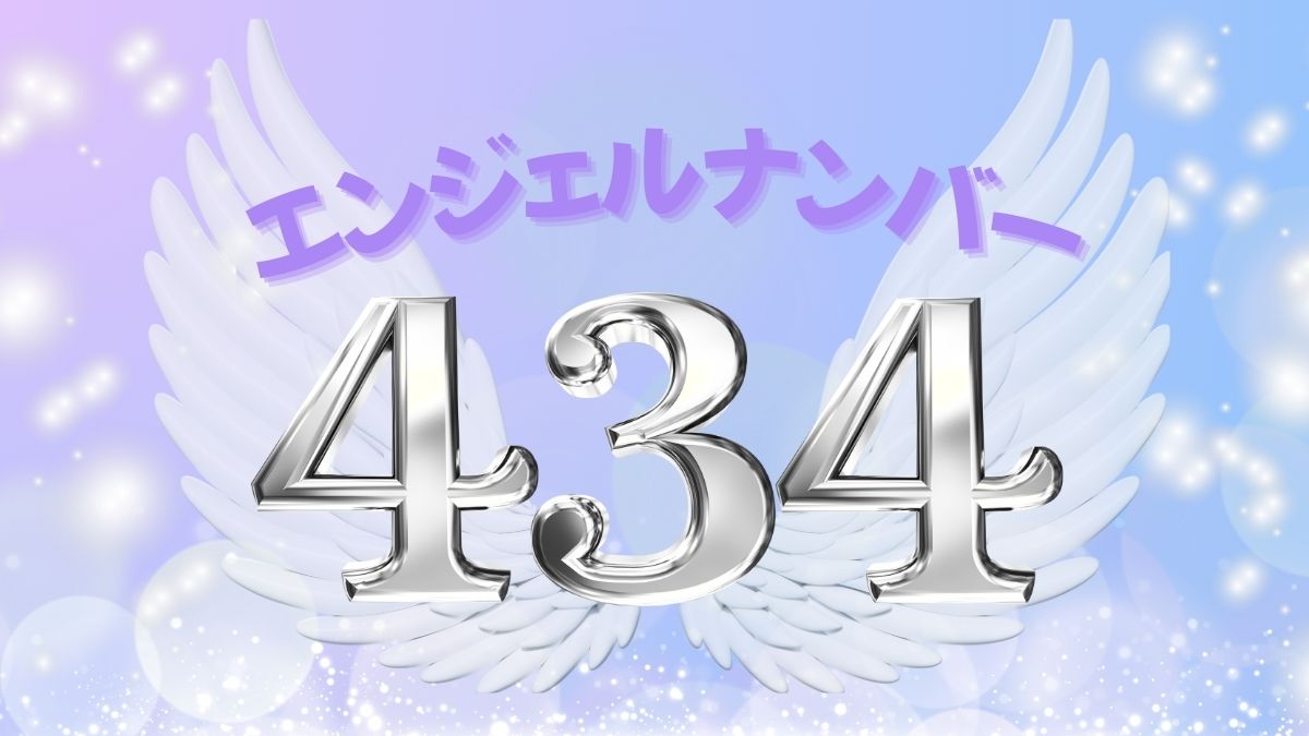 エンジェルナンバー434の画像