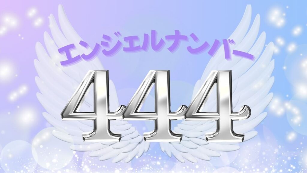 エンジェルナンバー444の画像