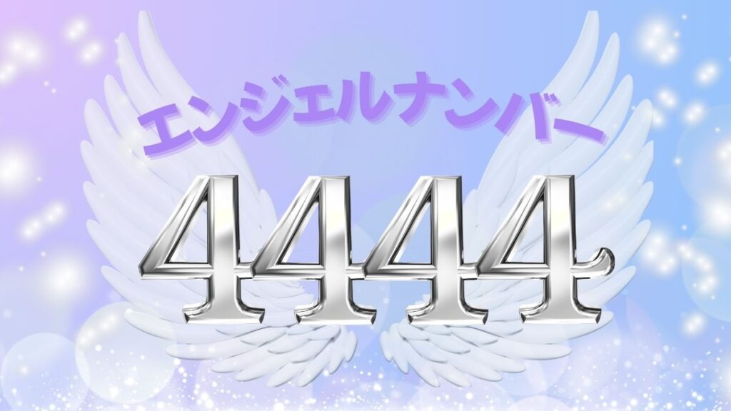 エンジェルナンバー4444の画像
