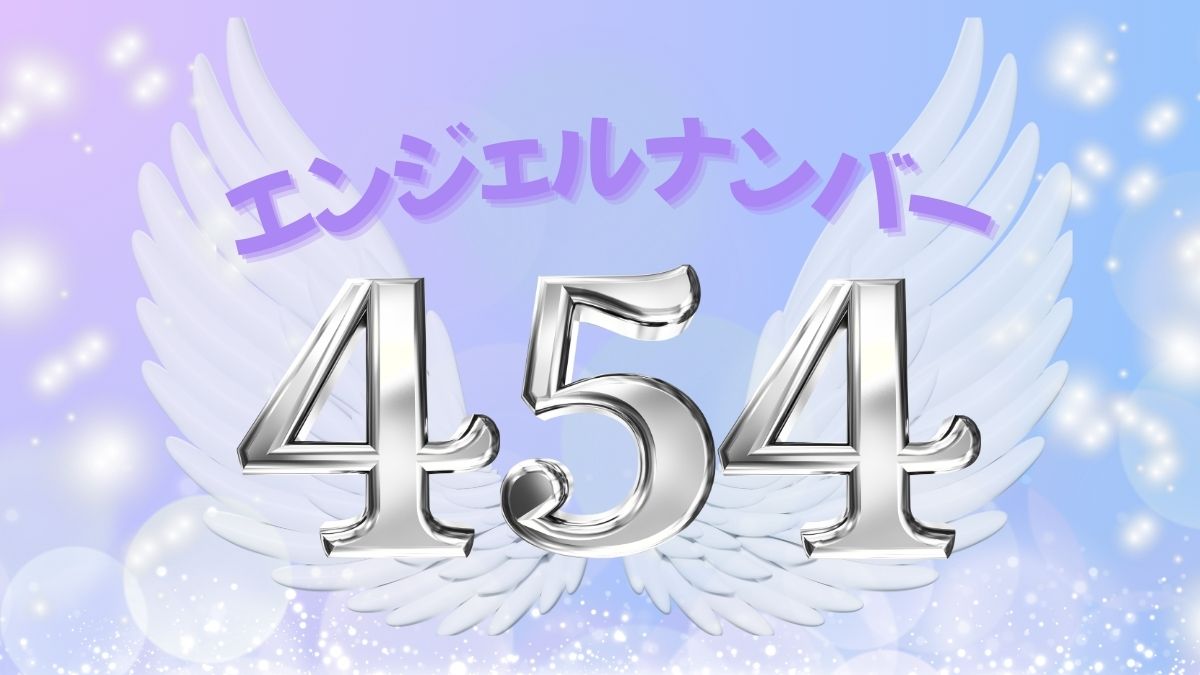 エンジェルナンバー454の画像