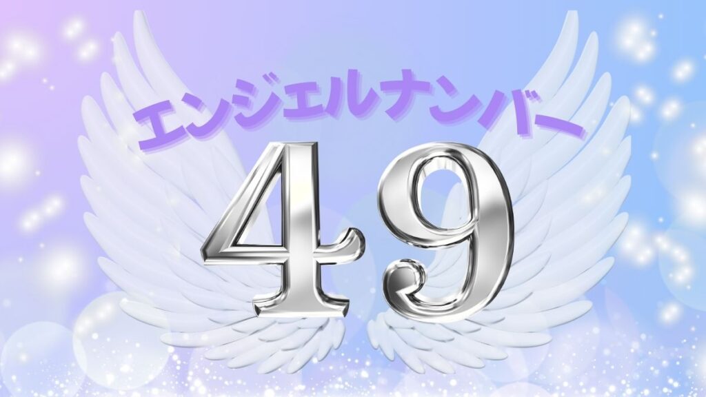エンジェルナンバー49の画像