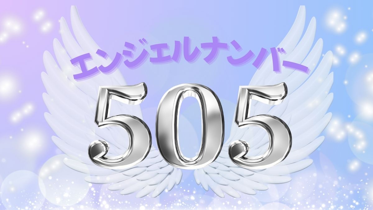 エンジェルナンバー505の画像