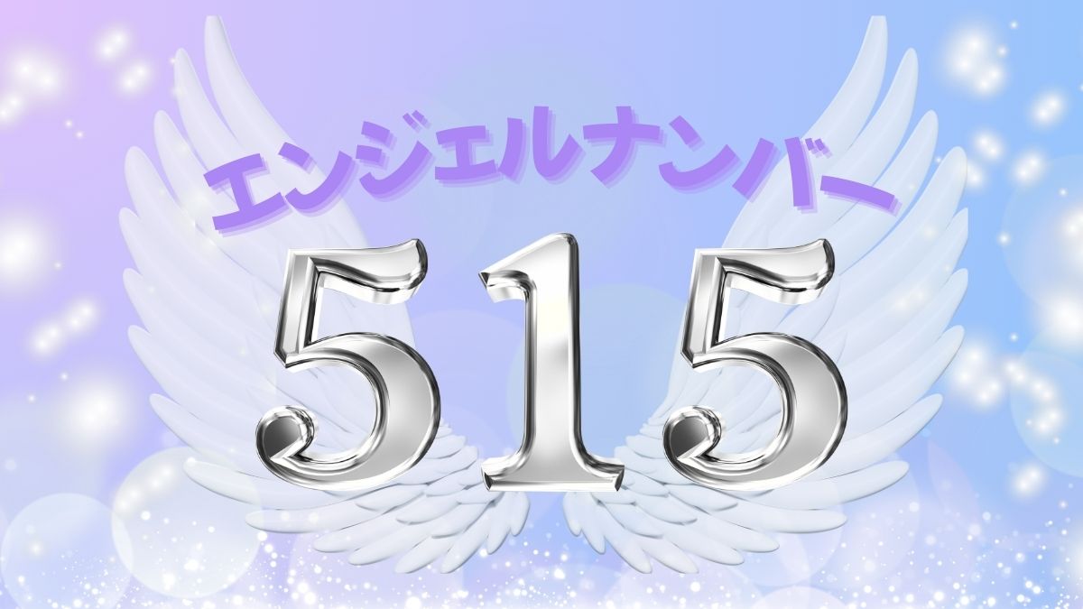 エンジェルナンバー515の画像