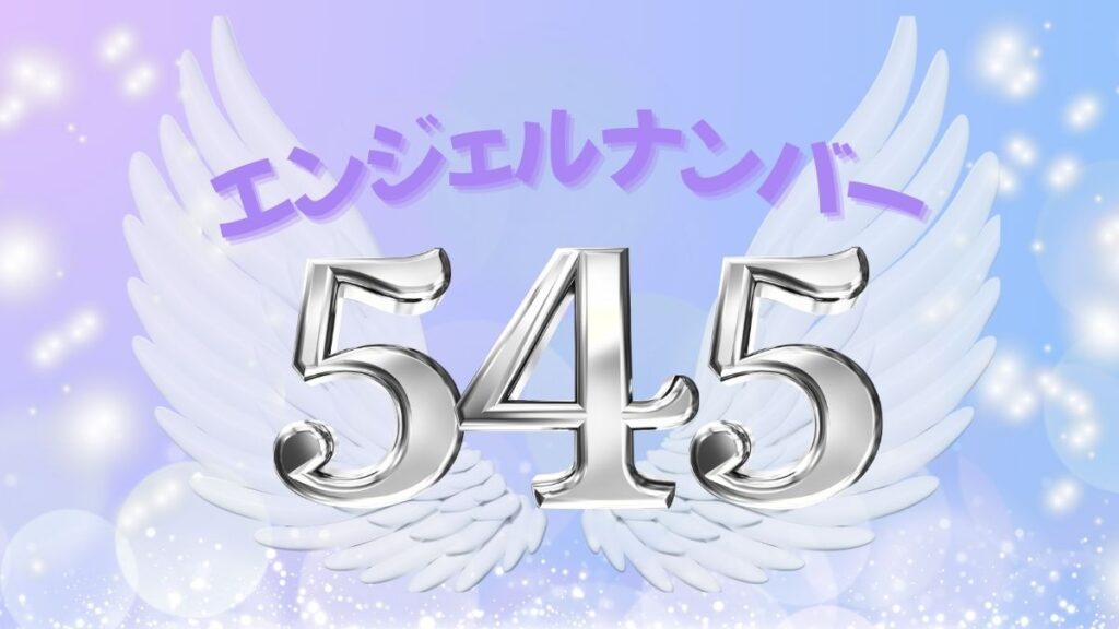 エンジェルナンバー545の画像