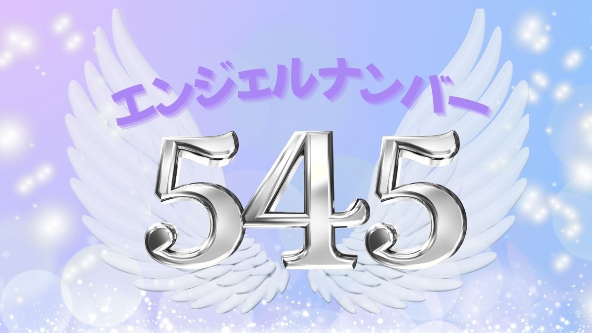 エンジェルナンバー545の画像