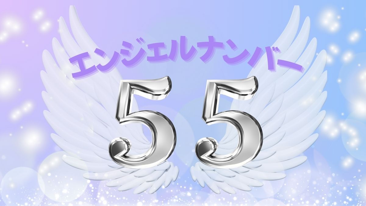 エンジェルナンバー55の画像