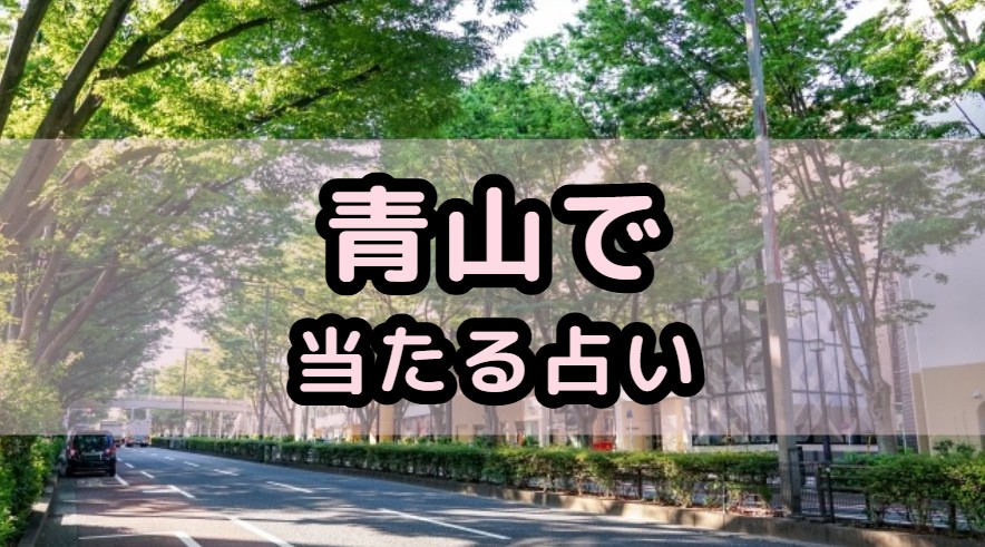 青山で当たる占いや占い師の先生の紹介する記事の画像