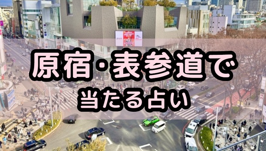 原宿･表参道で当たる占い（占い師）を紹介する記事の画像