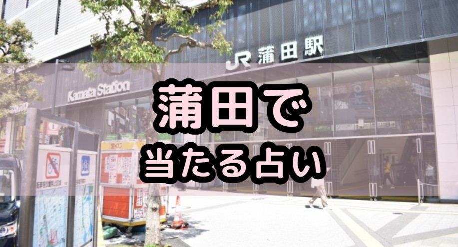 蒲田で当たる占いや占い師の先生の紹介記事の画像