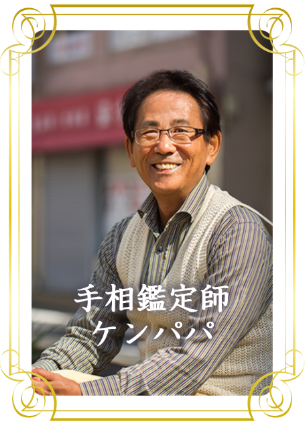 佐世保で当たる人気の占い師　占いサロン佐世保 幸運への鍵のケンパパ先生の画像