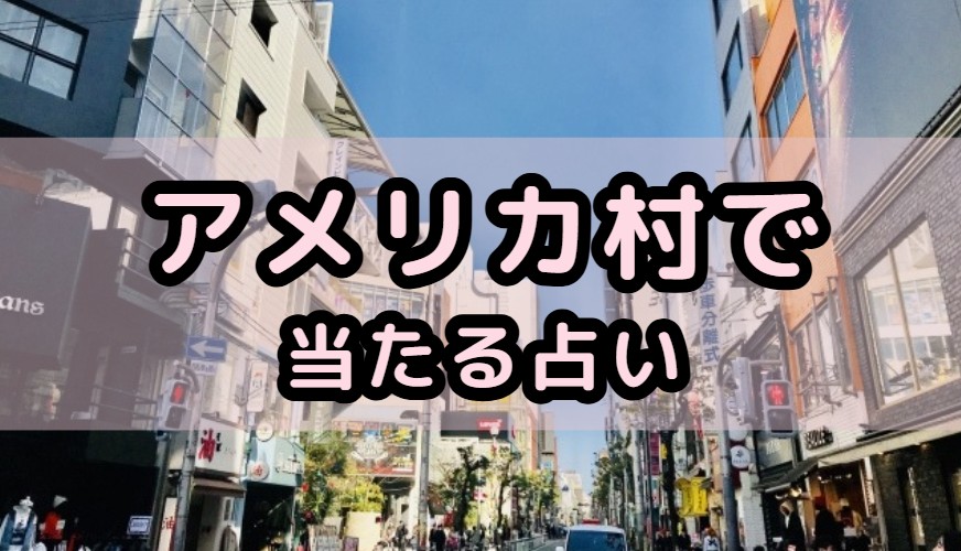 アメリカ村で当たる占いや占い師の先生の紹介記事の画像