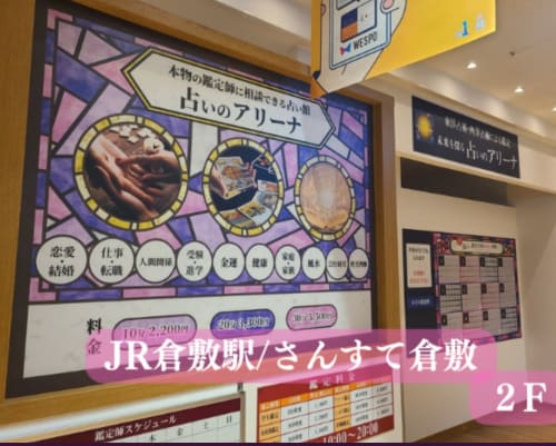 岡山の当たる人気の占い　占いのアリーナ JR倉敷駅店の画像
