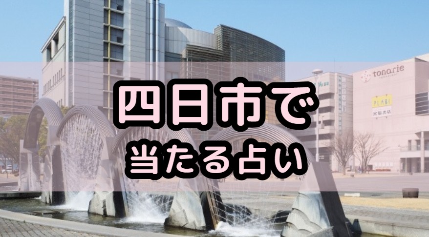 四日市で当たる占いや占い師の先生の紹介する記事の画像