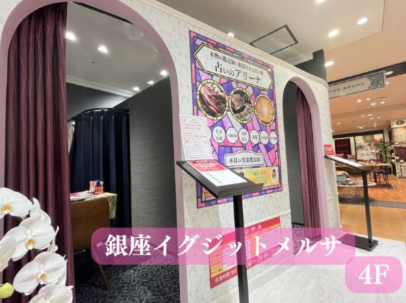 銀座の当たる人気の占い師　占いのアリーナ銀座イグジットメルサ店の画像