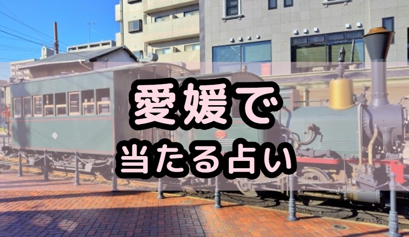 愛媛県で当たる占い（占い師）を紹介する記事の画像