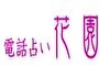電話占い花園のロゴの画像
