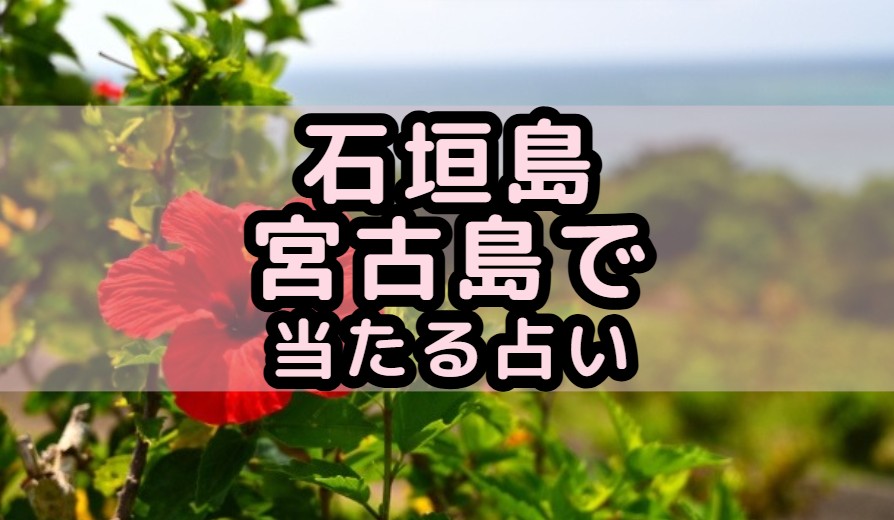 石垣島や宮古島で当たる占い店や占い師を紹介する記事の画像