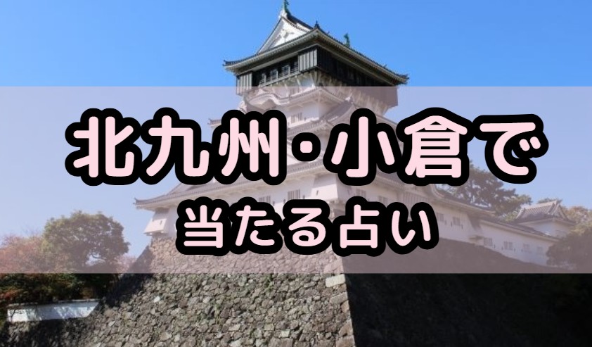 北九州･小倉で当たる占い（占い師）を紹介する記事の画像