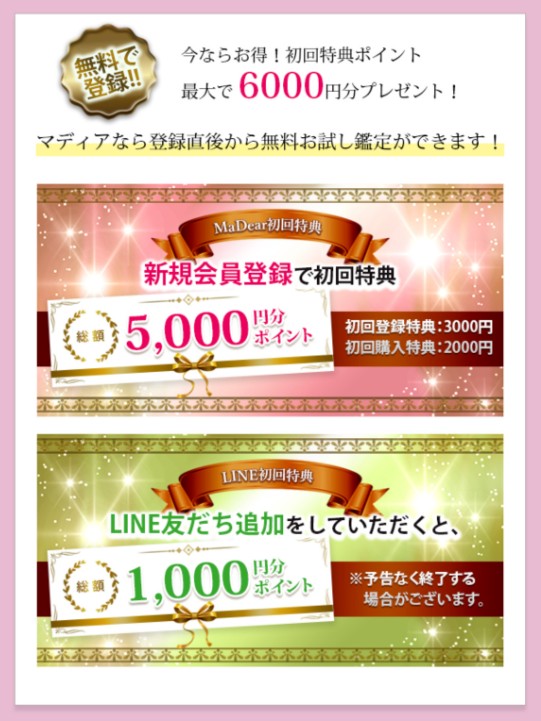 電話占いマディアの初回特典の説明画像