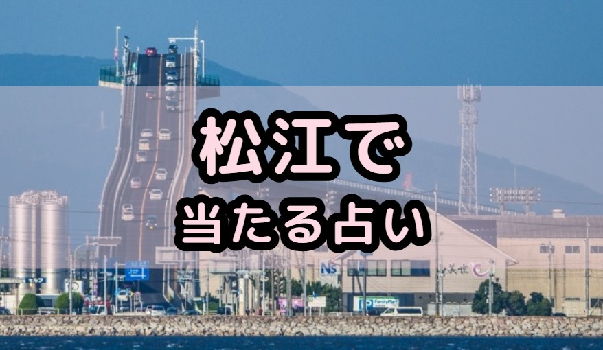 島根県松江市で当たる占い店や占い師の紹介記事の画像