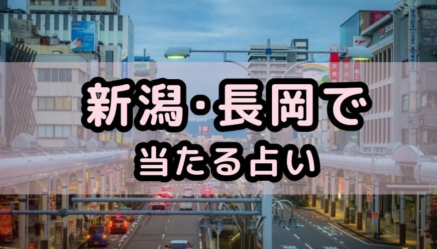 新潟県長岡市で当たる占いや占い師を紹介する記事の画像