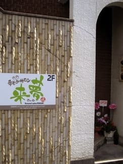 松江市の当たる人気の占い　手もみサロン 来夢(ライム)の外観の画像