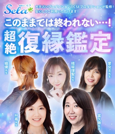 電話占いセラの占い師TOP5の画像