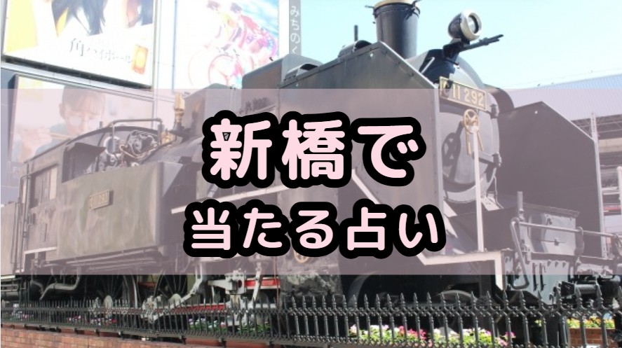 東京・新橋で当たる占い店や占い師を紹介する記事の画像