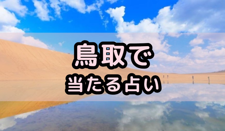 鳥取で当たる占い（占い師）を紹介する記事の画像