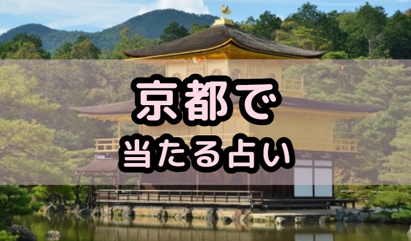 京都の占いで当たる有名な占い師・本物の霊能者を厳選紹介する記事のアイキャッチ画像