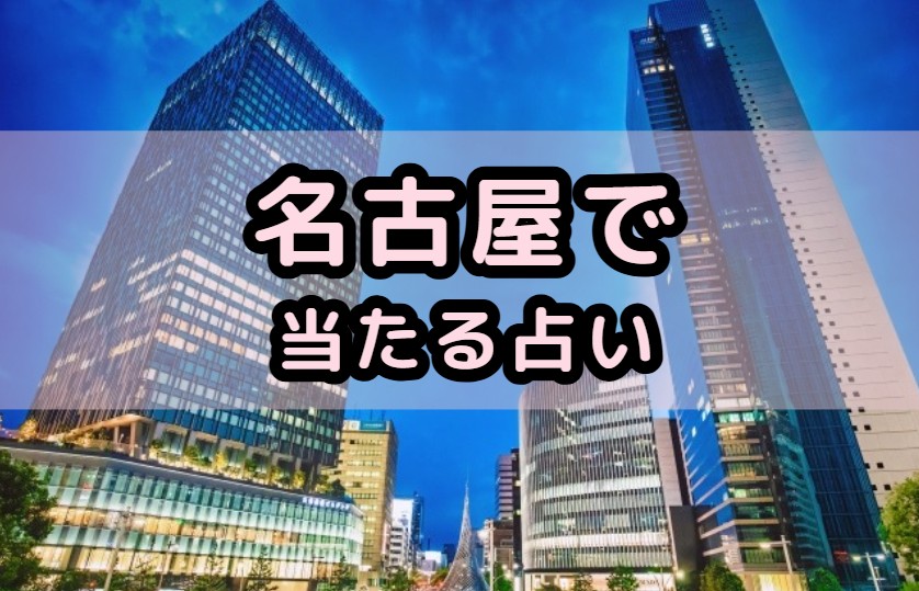 名古屋で当たると有名な占い師・霊能者30選を紹介する記事のアイキャッチ画像