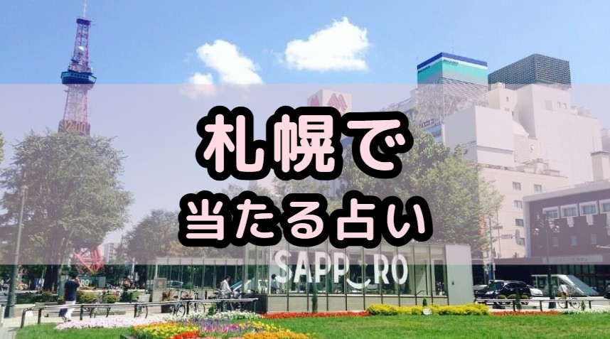札幌の占いで当たる有名な占い師・本物の霊能者を厳選紹介する記事のアイキャッチ画像