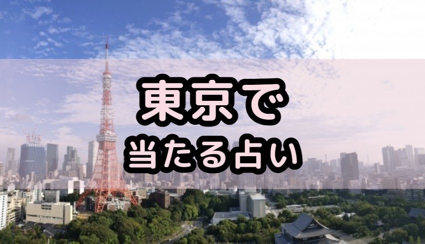 東京で当たる占い・占い師(霊能者)を紹介する記事の画像