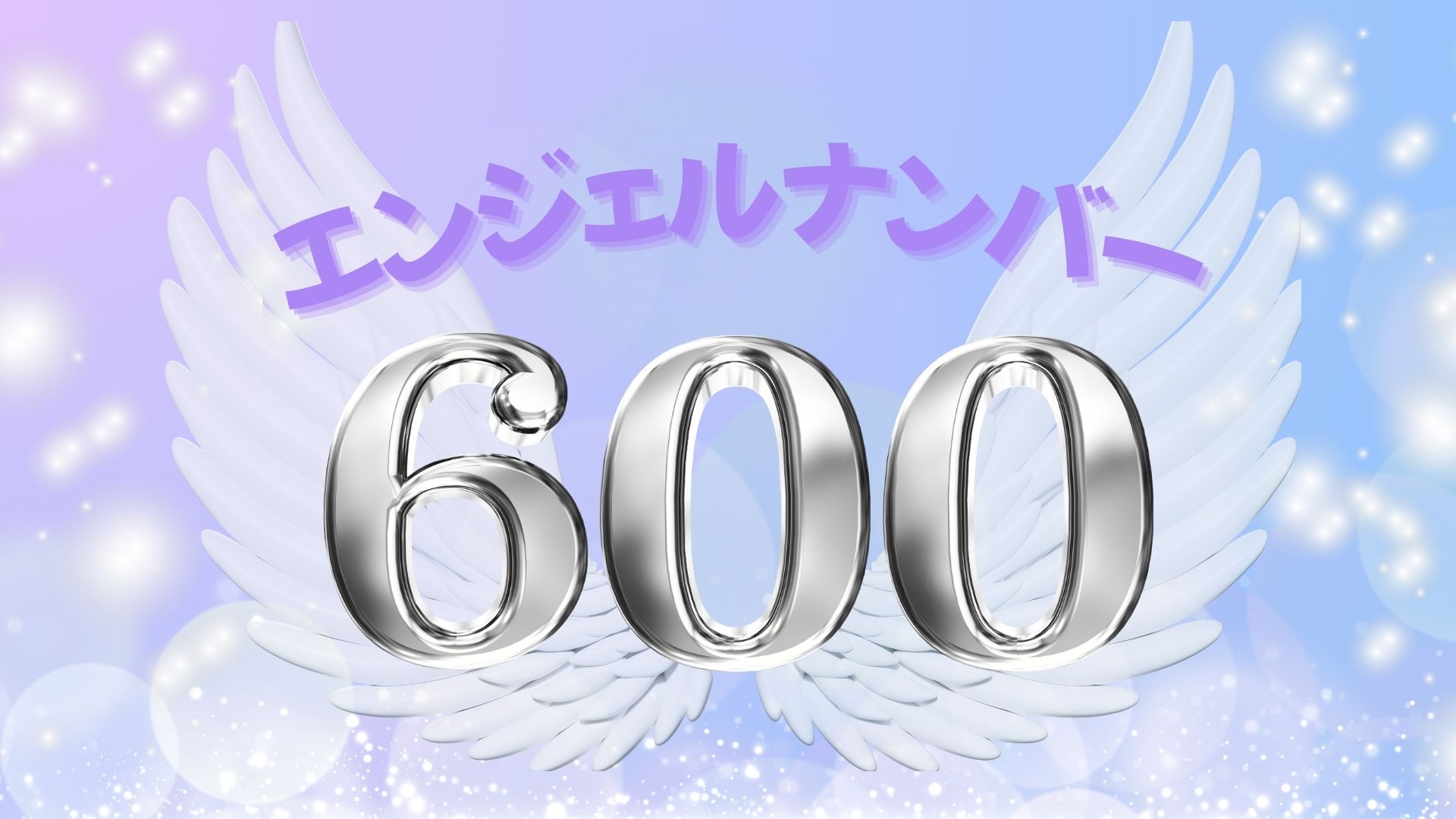 エンジェルナンバー600の記事の画像