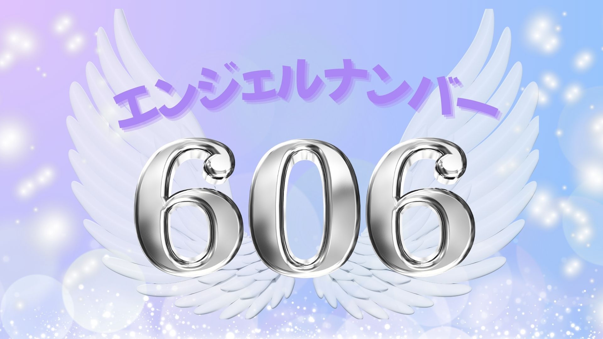 エンジェルナンバー606の記事の画像