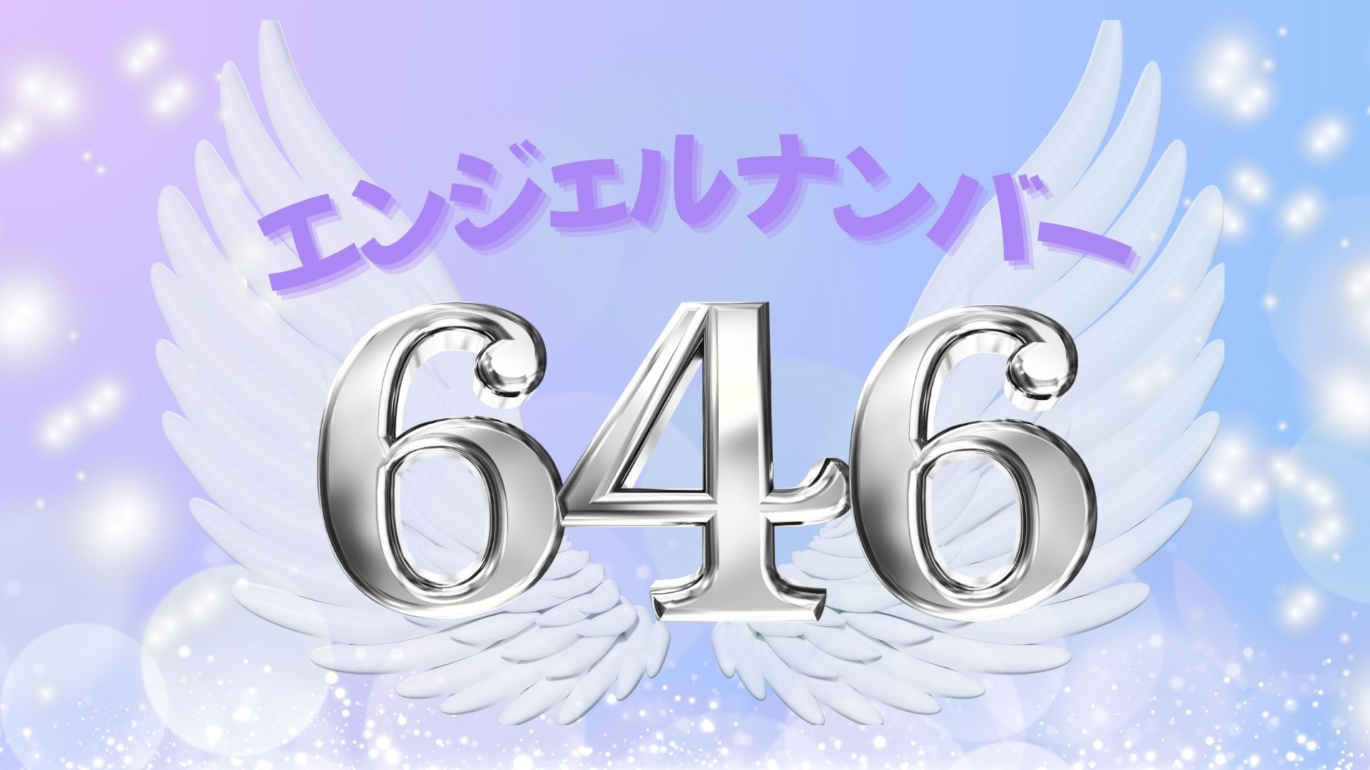 エンジェルナンバー646の記事の画像