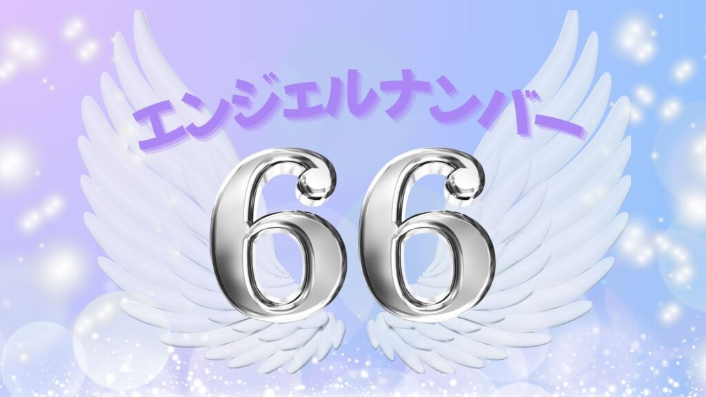 エンジェルナンバー66の記事の画像