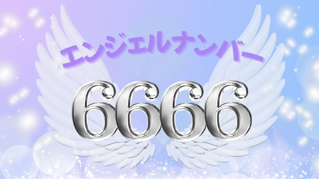 エンジェルナンバー6666の記事の画像