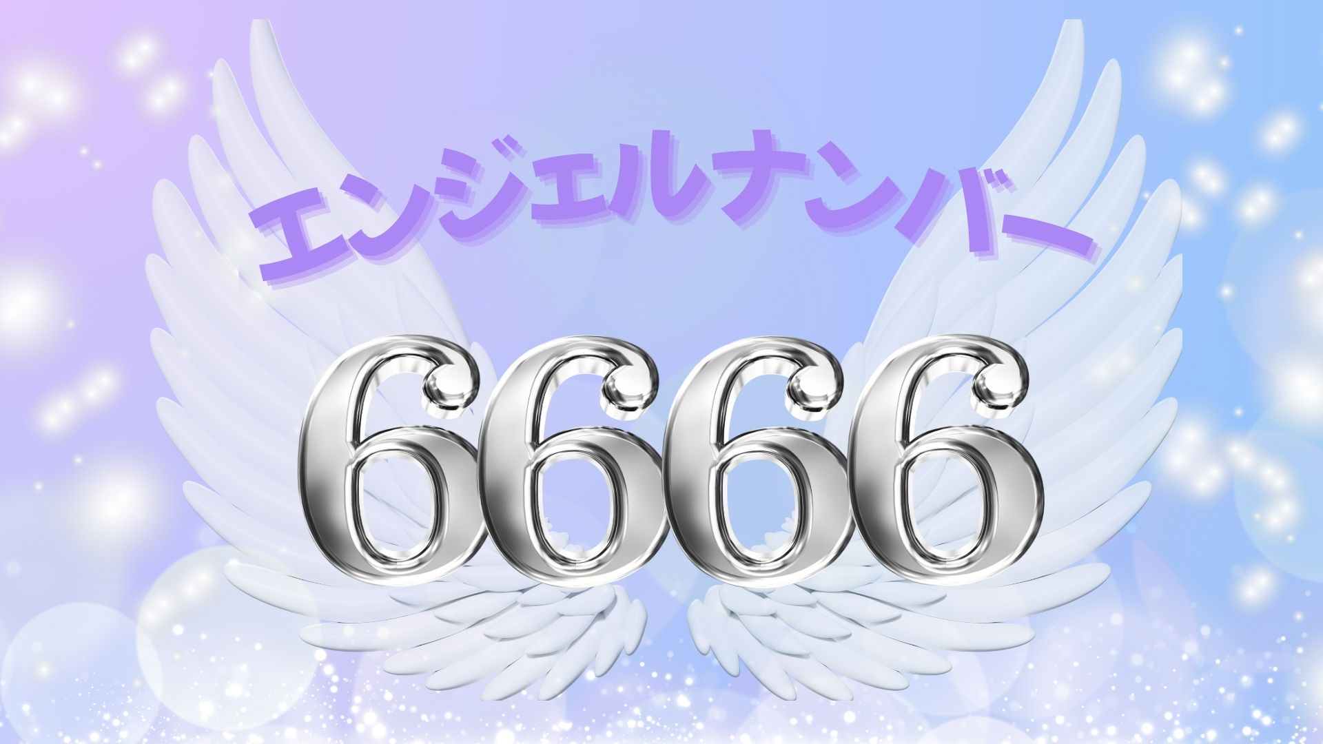 エンジェルナンバー6666の記事の画像