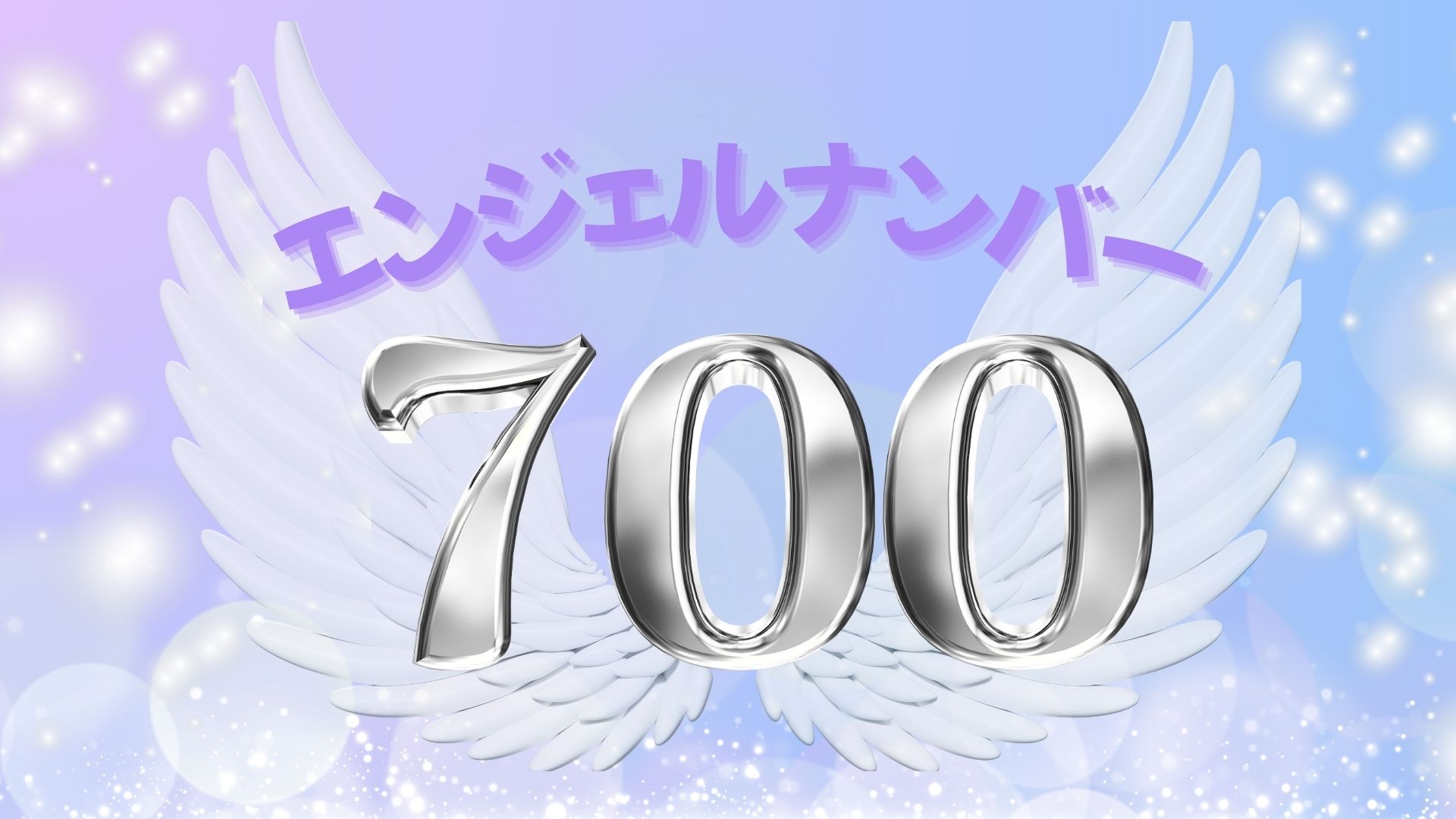 エンジェルナンバー700の記事の画像