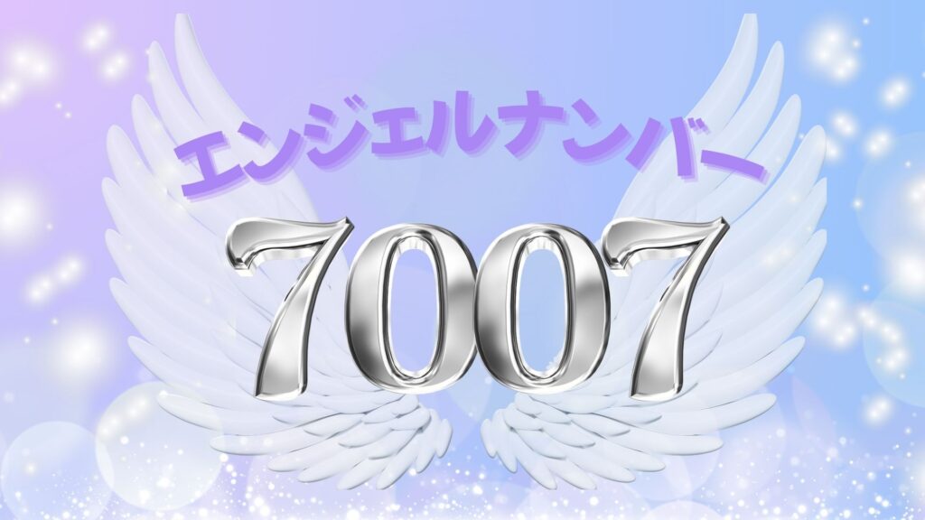 エンジェルナンバー7007の記事の画像