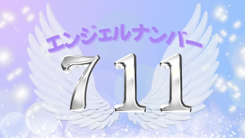 エンジェルナンバー711の記事の画像