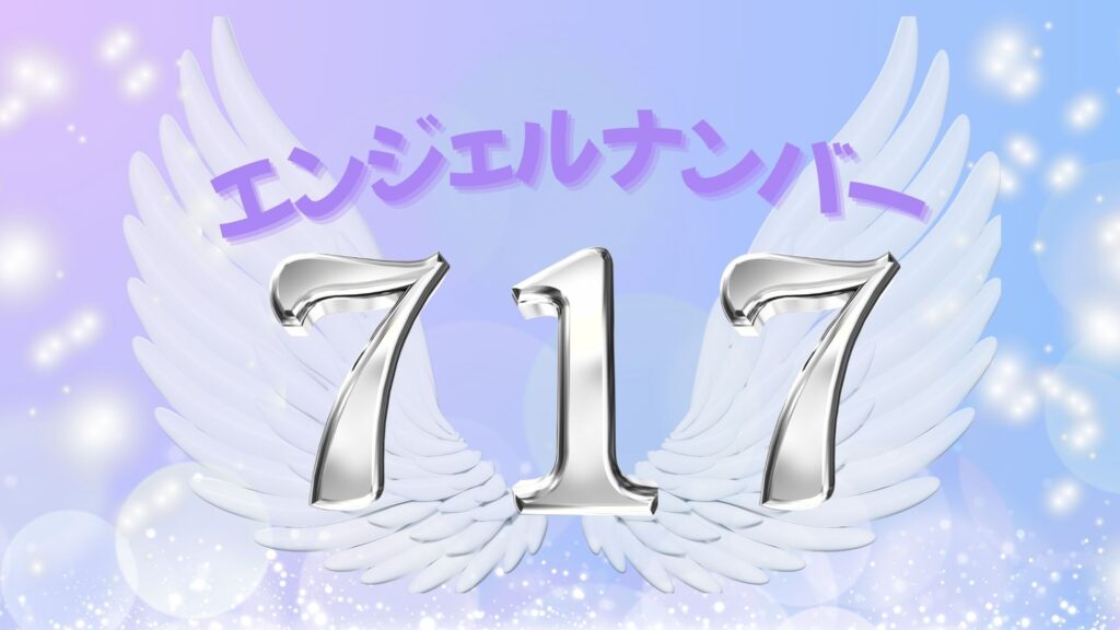 エンジェルナンバー717の記事の画像