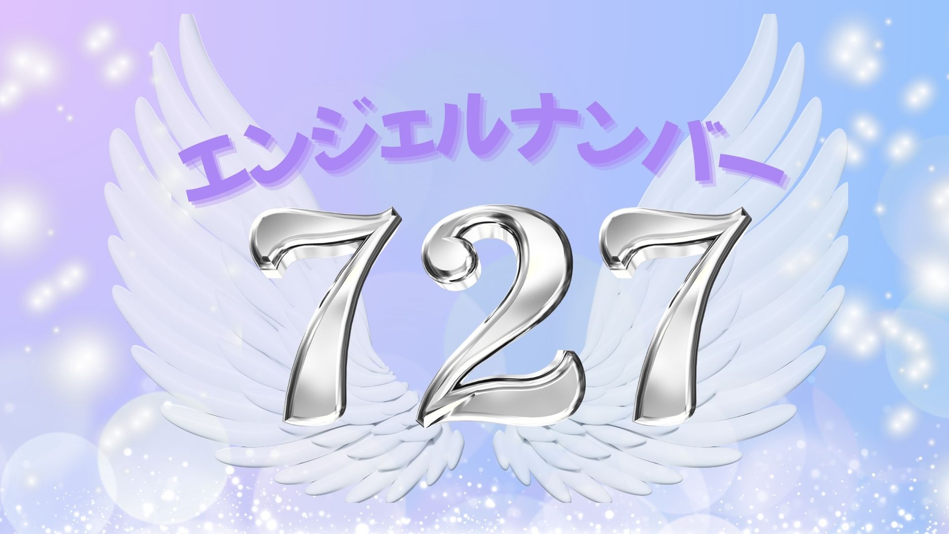 エンジェルナンバー727の記事の画像
