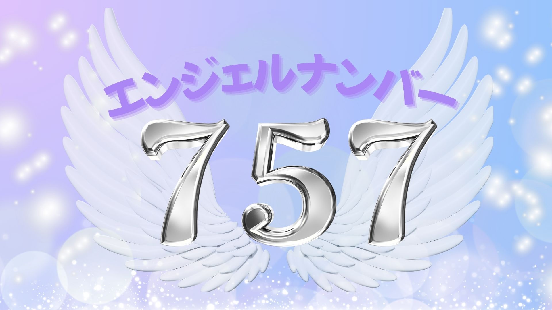 エンジェルナンバー757の記事の画像
