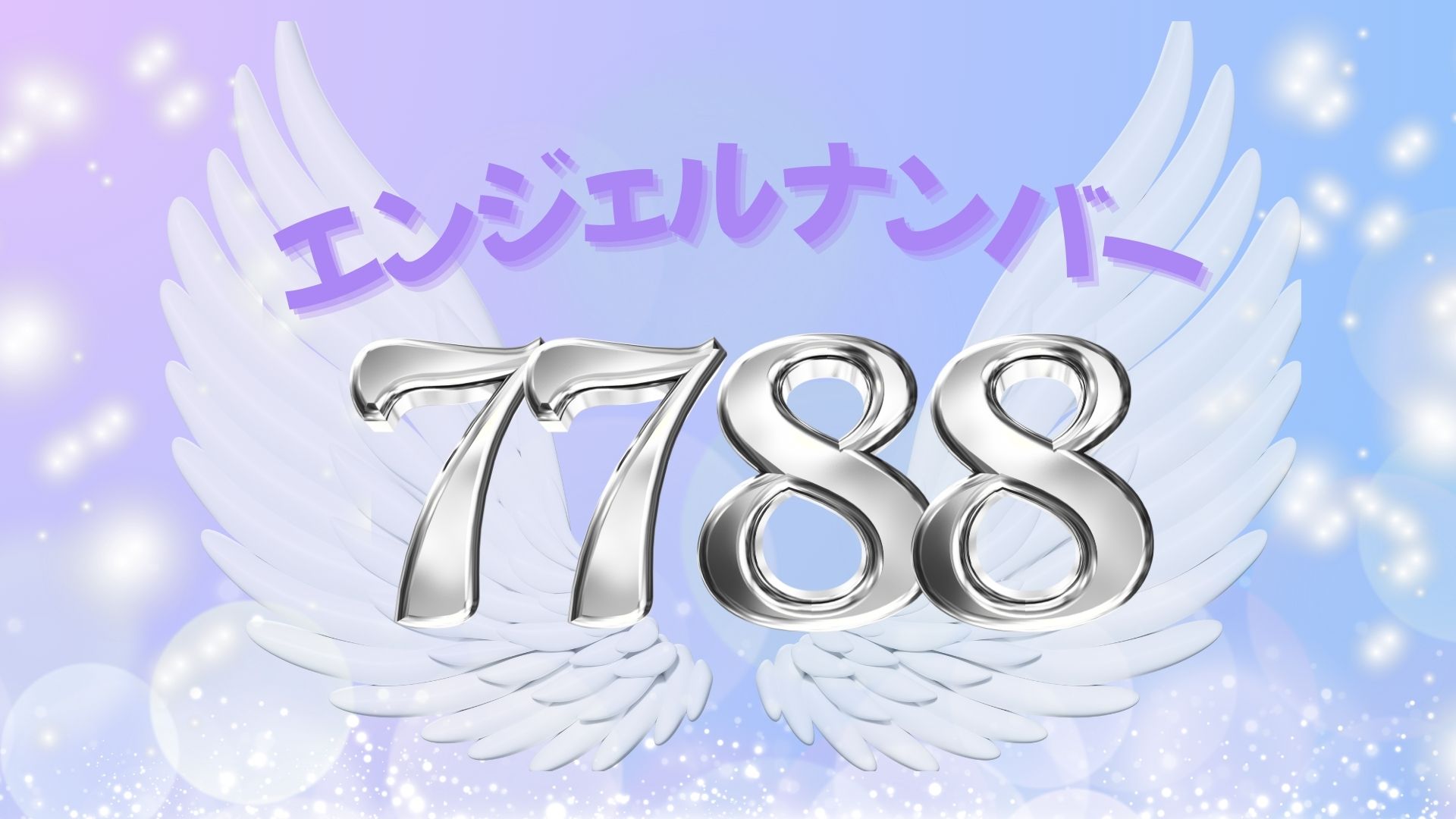 エンジェルナンバー7788の記事の画像