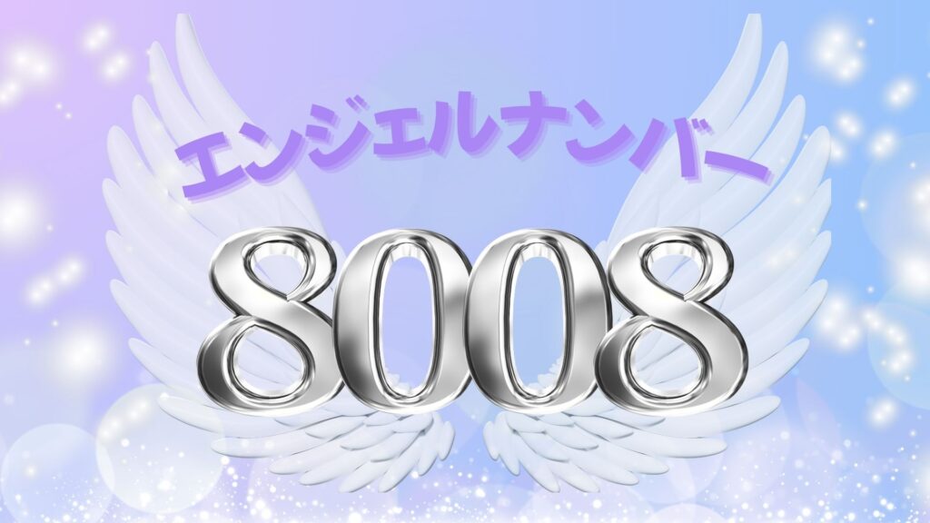 エンジェルナンバー8008の記事の画像