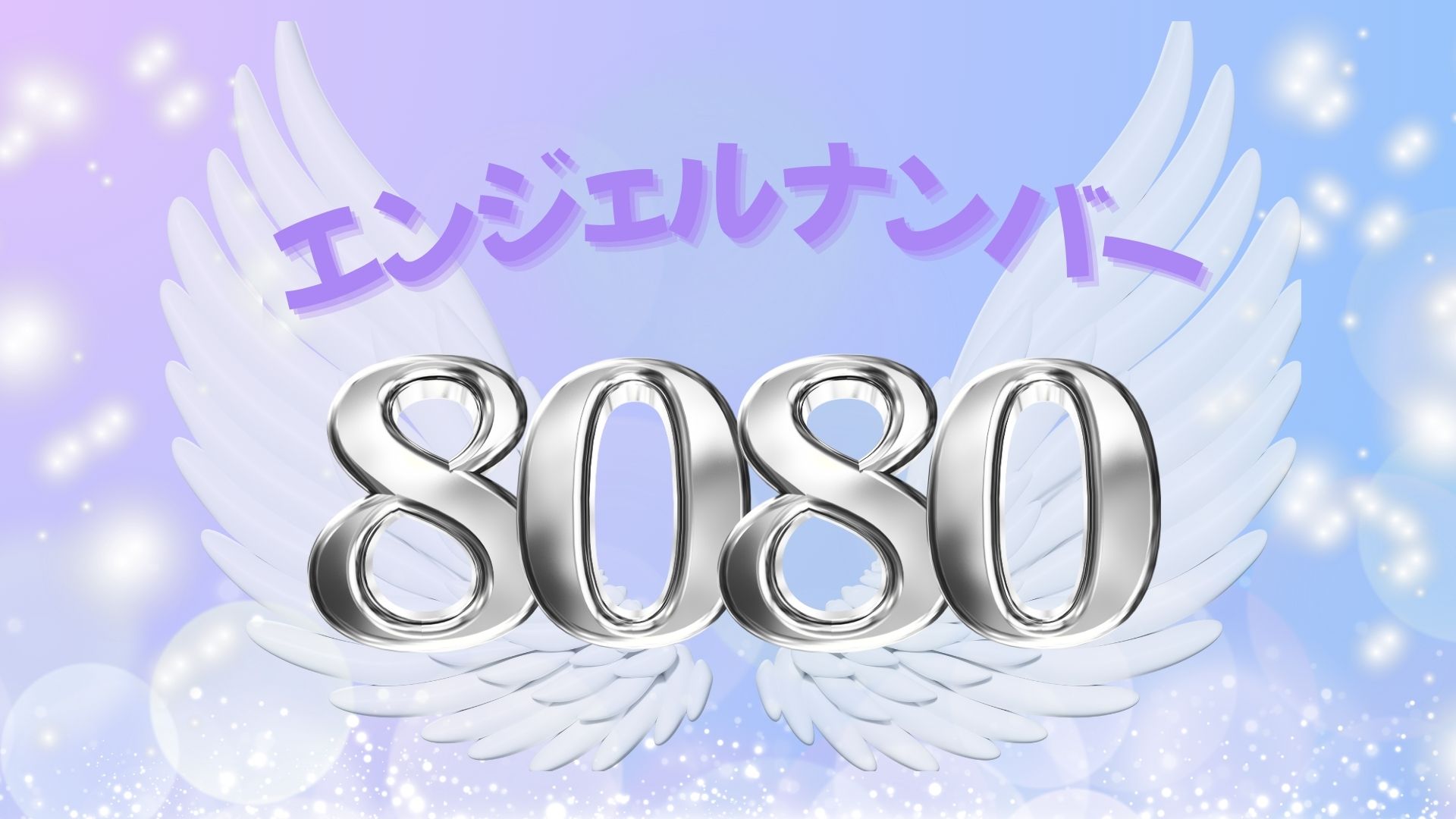 エンジェルナンバー8080の記事の画像