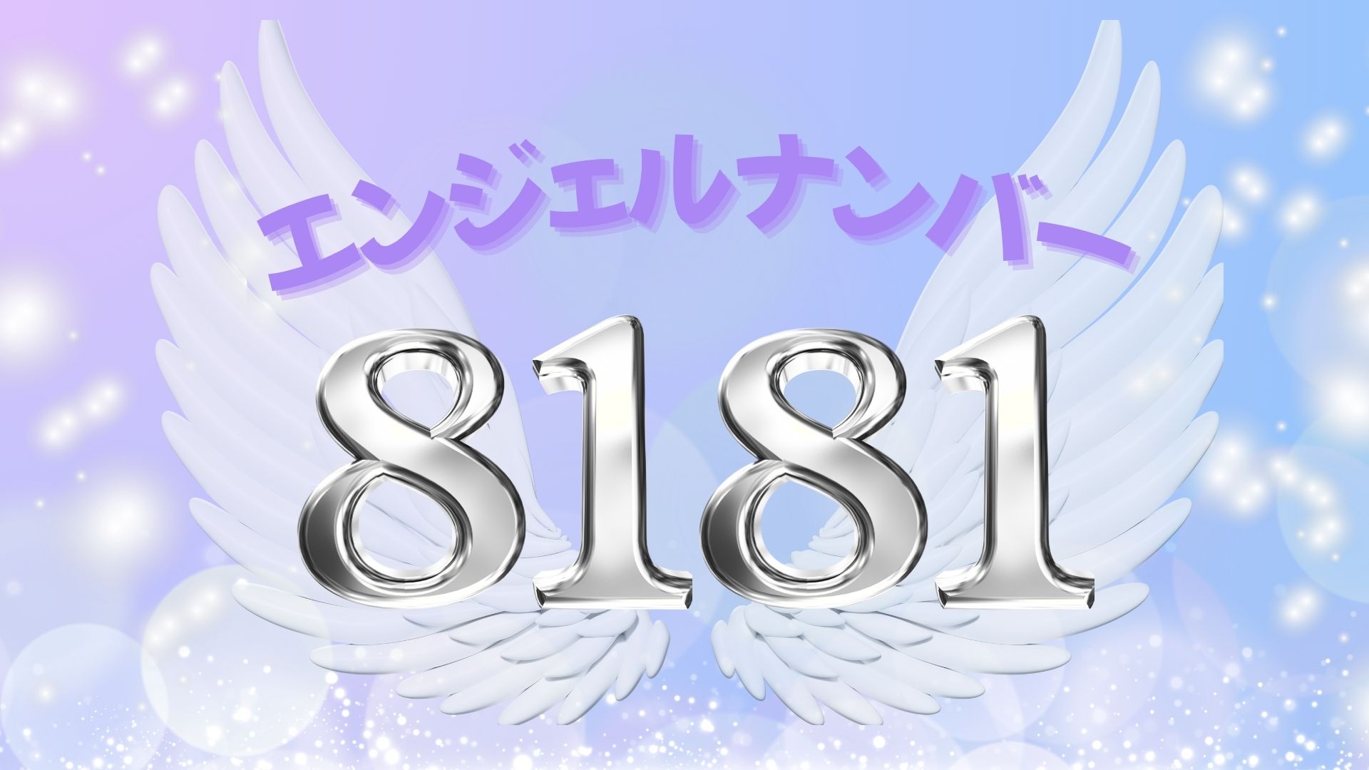 エンジェルナンバー8181の記事の画像