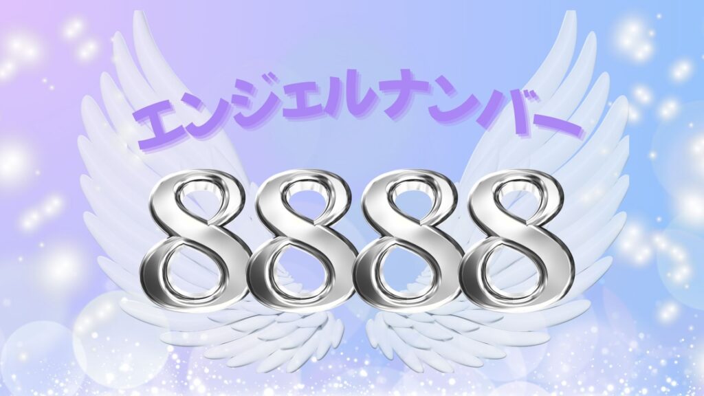 エンジェルナンバー8888の記事の画像